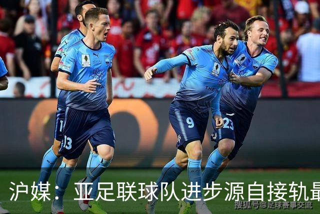 沪媒：亚足联球队进步源自接轨最新技战术理念 英格兰露出冠军相