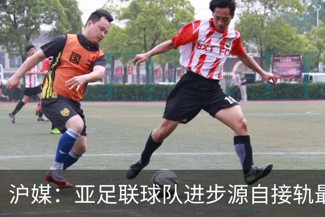 沪媒：亚足联球队进步源自接轨最新技战术理念 英格兰露出冠军相