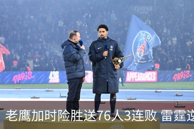 老鹰加时险胜送76人3连败 雷霆逆转战胜热火