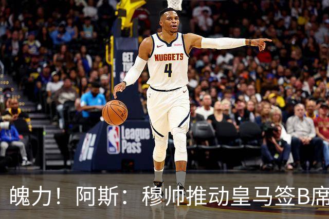 魄力！阿斯：穆帅推动皇马签B席邓弗里斯库库，在引援拥有话语权