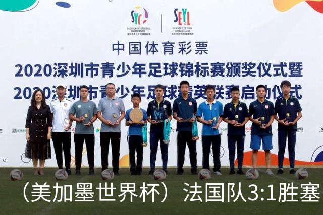 （美加墨世界杯）法国队3:1胜塞内加尔 姆巴佩梅开二度